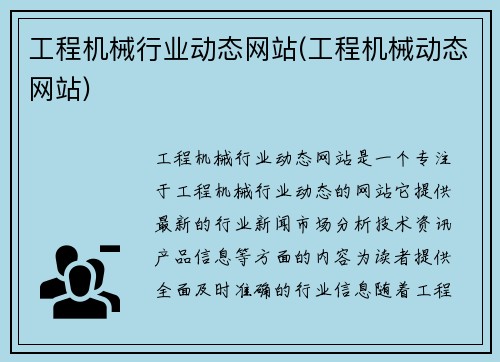工程机械行业动态网站(工程机械动态网站)
