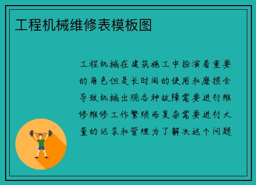 工程机械维修表模板图