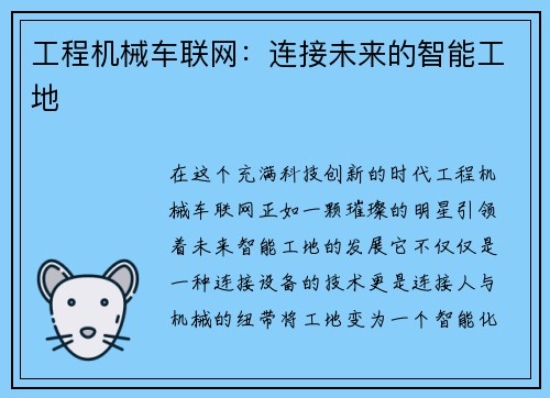 工程机械车联网：连接未来的智能工地