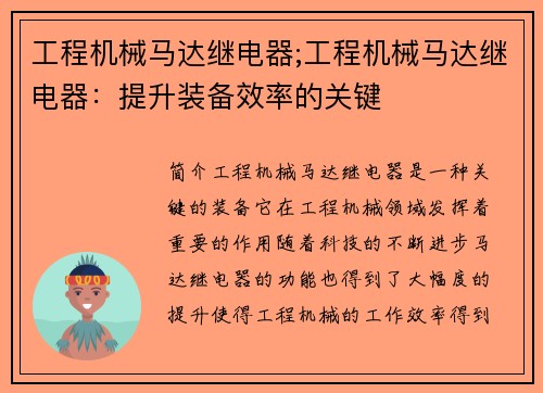 工程机械马达继电器;工程机械马达继电器：提升装备效率的关键