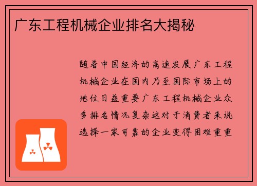 广东工程机械企业排名大揭秘