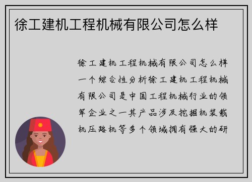 徐工建机工程机械有限公司怎么样