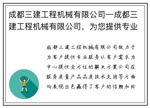 成都三建工程机械有限公司—成都三建工程机械有限公司，为您提供专业服务