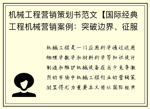 机械工程营销策划书范文【国际经典工程机械营销案例：突破边界、征服市场】