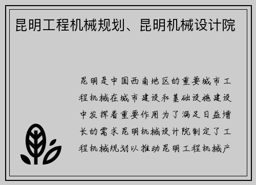 昆明工程机械规划、昆明机械设计院