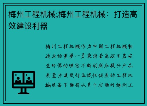梅州工程机械;梅州工程机械：打造高效建设利器
