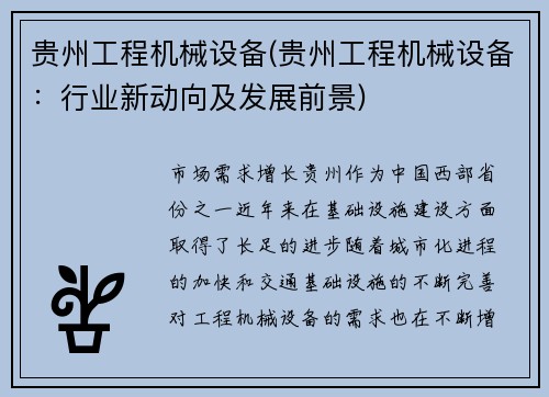 贵州工程机械设备(贵州工程机械设备：行业新动向及发展前景)