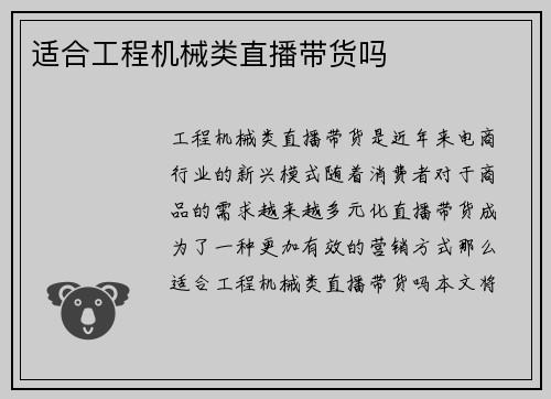 适合工程机械类直播带货吗