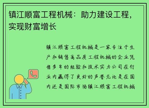镇江顺富工程机械：助力建设工程，实现财富增长