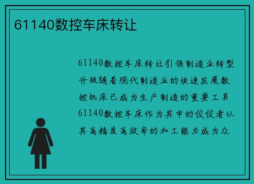 61140数控车床转让