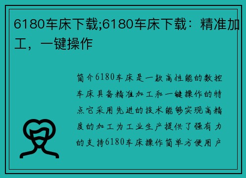 6180车床下载;6180车床下载：精准加工，一键操作