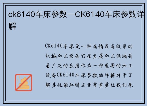 ck6140车床参数—CK6140车床参数详解