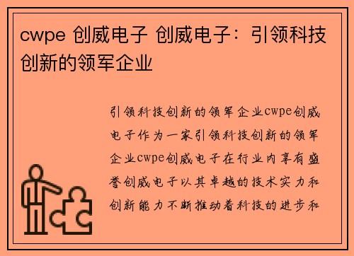 cwpe 创威电子 创威电子：引领科技创新的领军企业