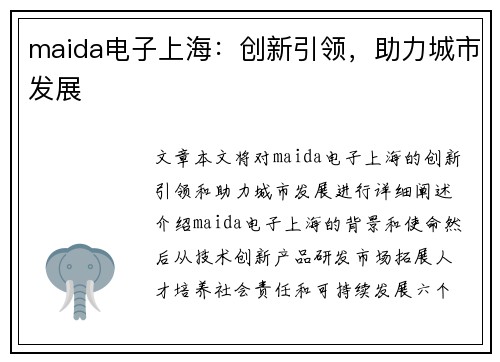 maida电子上海：创新引领，助力城市发展