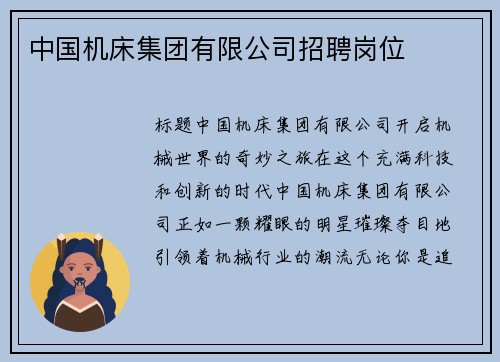 中国机床集团有限公司招聘岗位