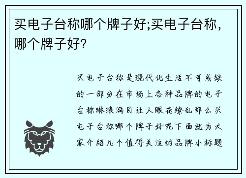 买电子台称哪个牌子好;买电子台称，哪个牌子好？