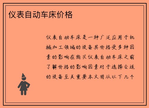 仪表自动车床价格