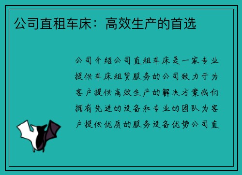 公司直租车床：高效生产的首选
