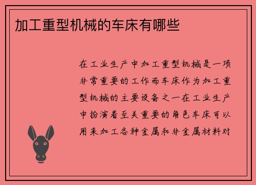 加工重型机械的车床有哪些