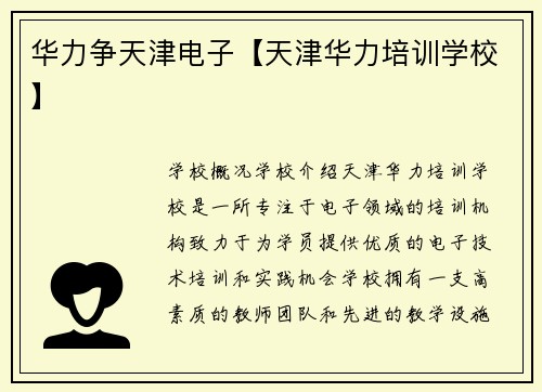 华力争天津电子【天津华力培训学校】