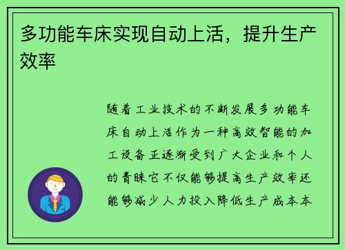多功能车床实现自动上活，提升生产效率