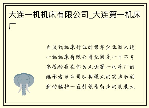大连一机机床有限公司_大连第一机床厂