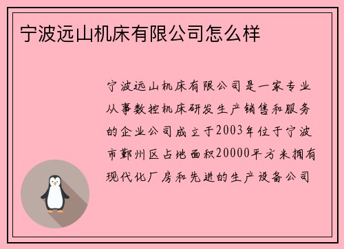 宁波远山机床有限公司怎么样