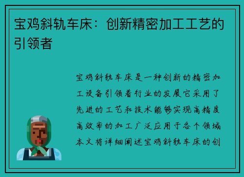 宝鸡斜轨车床：创新精密加工工艺的引领者