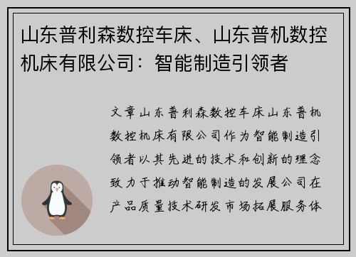 山东普利森数控车床、山东普机数控机床有限公司：智能制造引领者