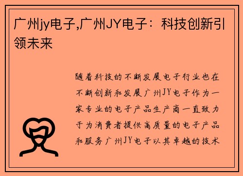 广州jy电子,广州JY电子：科技创新引领未来