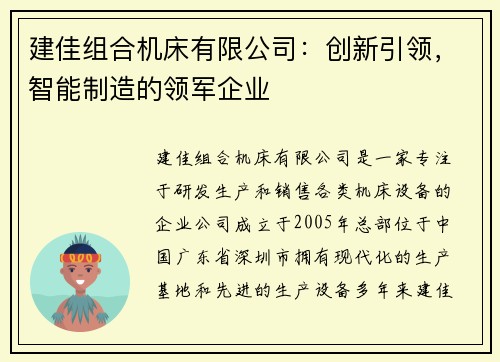 建佳组合机床有限公司：创新引领，智能制造的领军企业