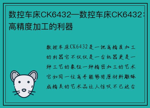 数控车床CK6432—数控车床CK6432：高精度加工的利器
