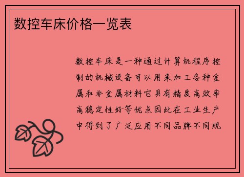 数控车床价格一览表
