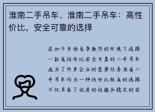 淮南二手吊车、淮南二手吊车：高性价比，安全可靠的选择