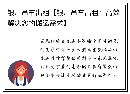 银川吊车出租【银川吊车出租：高效解决您的搬运需求】