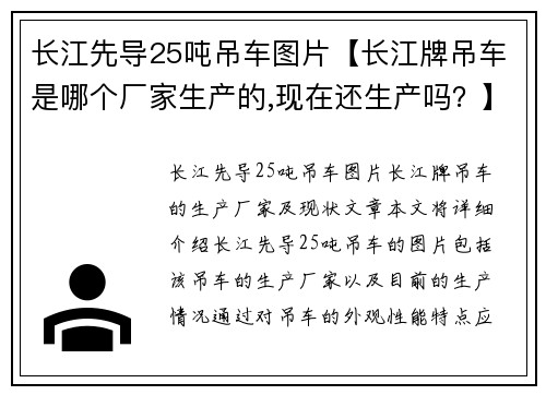 长江先导25吨吊车图片【长江牌吊车是哪个厂家生产的,现在还生产吗？】