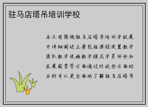 驻马店塔吊培训学校